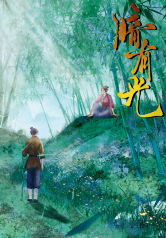 暗有光（古言Ｒ）