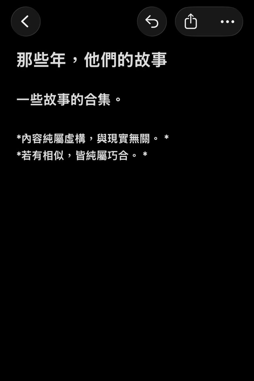 那些年，他們的故事