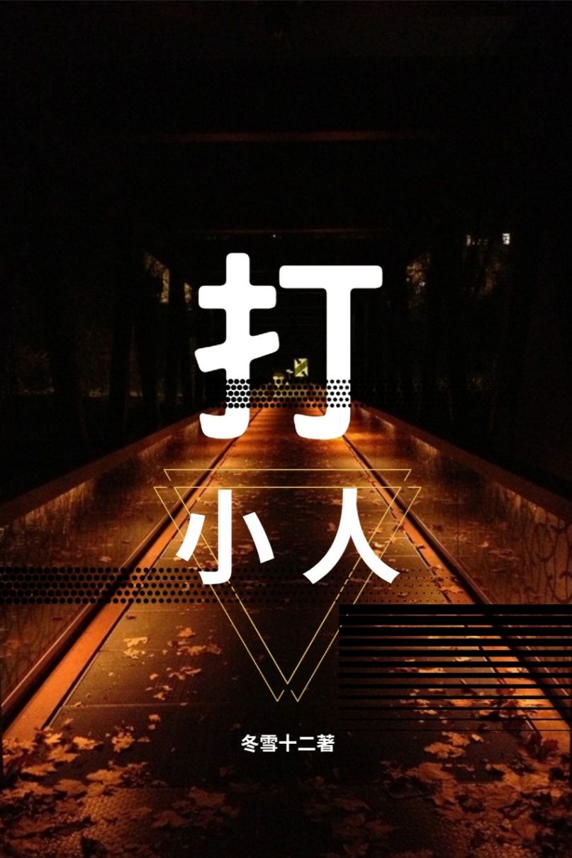 《打小人》