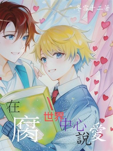 【BL】在腐世界中心說愛（2025年重修版）