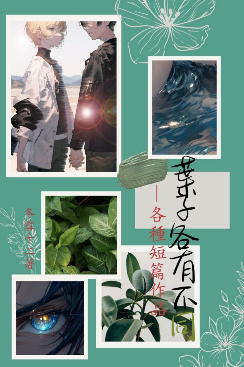 《葉子各有不同——各種短篇作品》