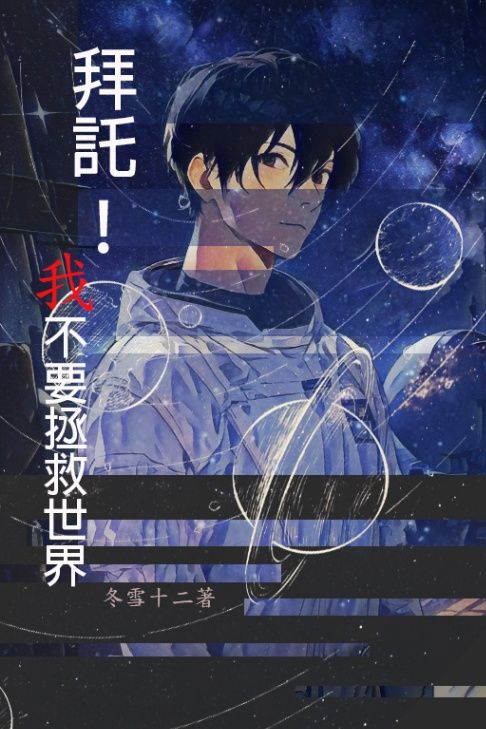 《拜託！我不要拯救世界》
