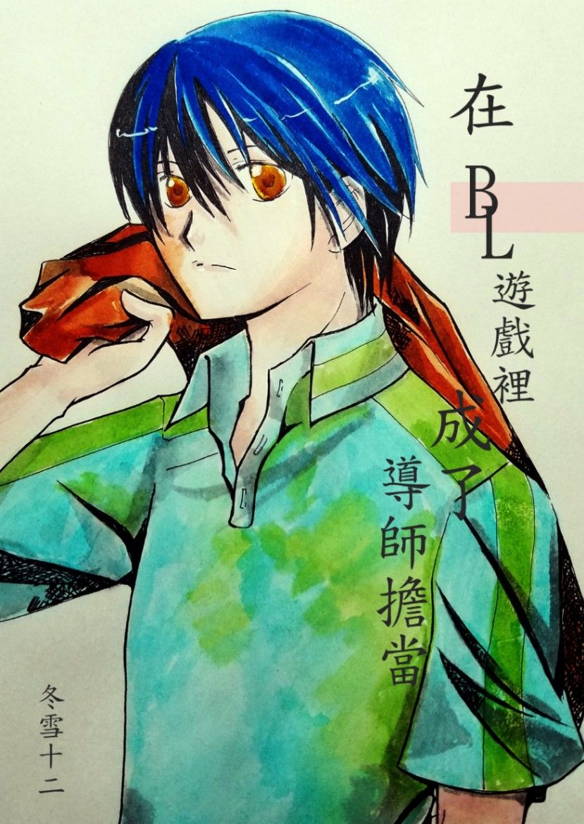 在BL遊戲裡成了導師擔當