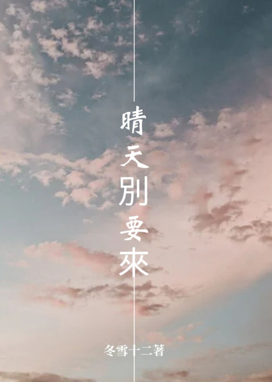 《晴天別要來》