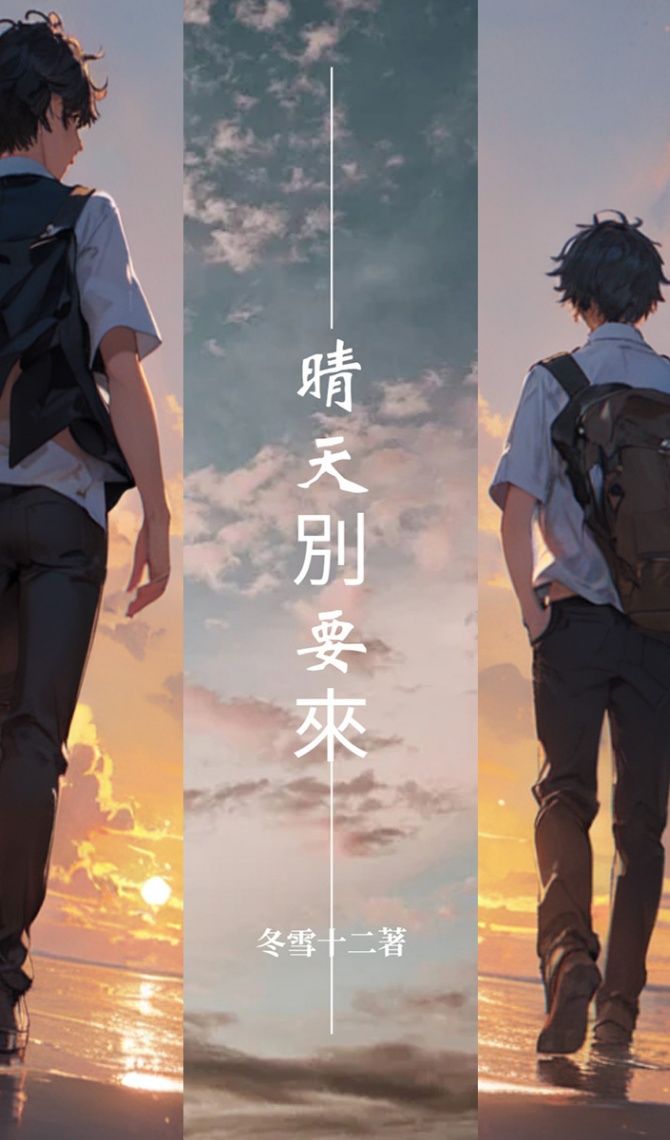 《晴天別要來》