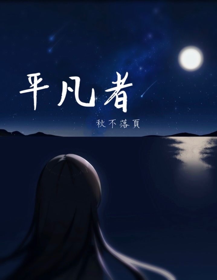 平凡者