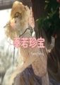 🔞奉若珍宝（全文免费）