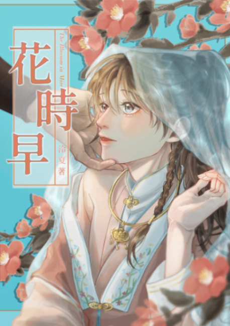 [BL|古風ABO]花時早