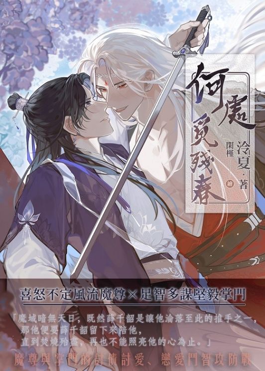 [BL|仙俠修真]何處覓殘春