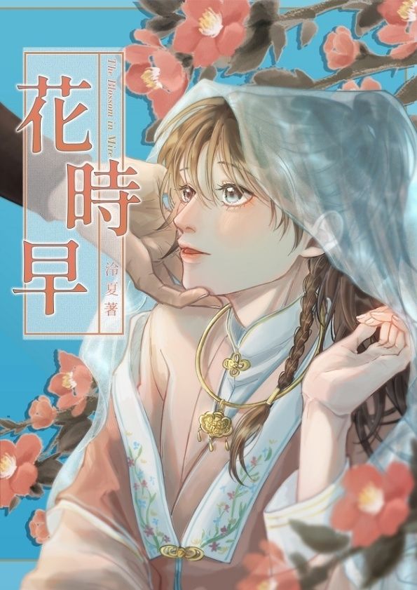 [BL|古風ABO]花時早