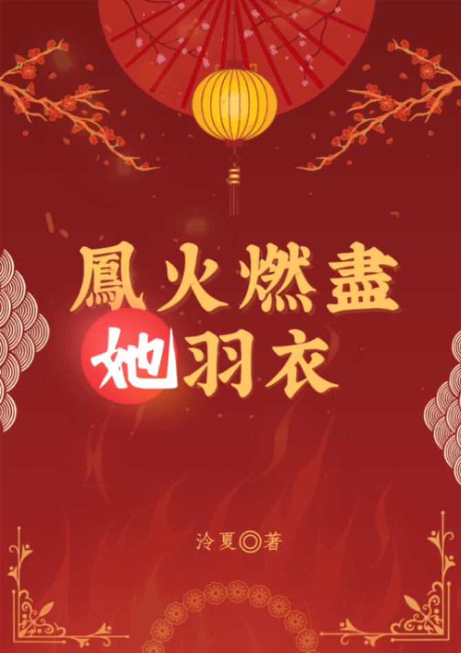 鳳火燃盡她羽衣