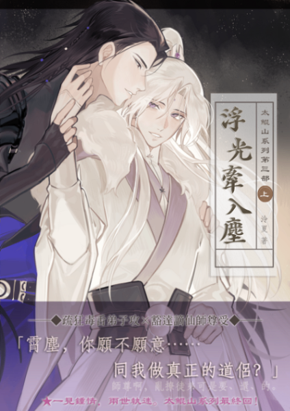 [BL|仙俠修真]浮光牽入塵