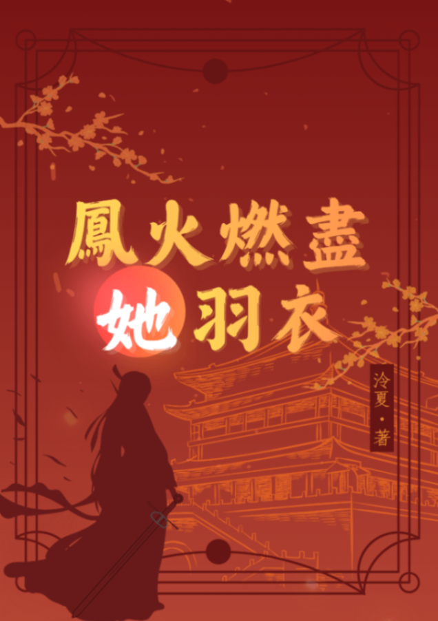 鳳火燃盡她羽衣