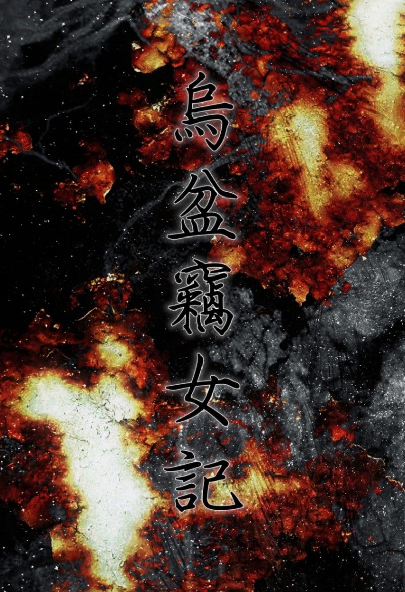 烏盆竊女記