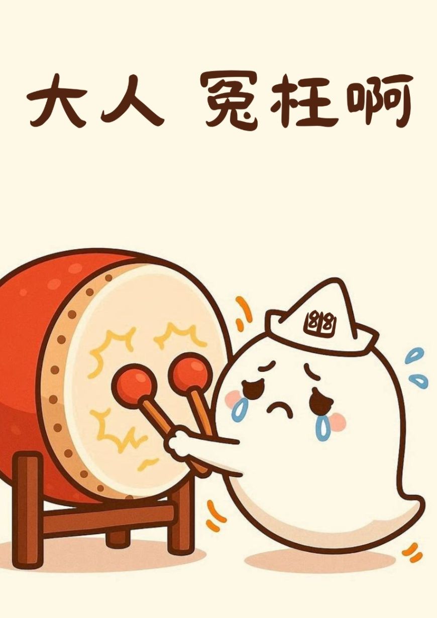 大人 冤枉啊