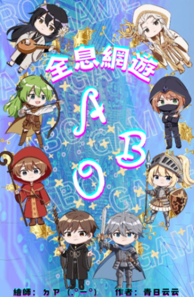 全息網遊ＡＢＯ