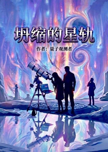坍缩的星轨