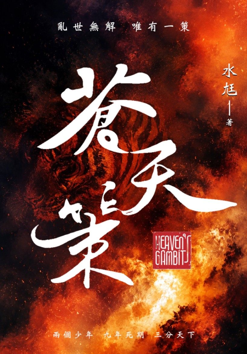 蒼天策 Heaven's Gambit
