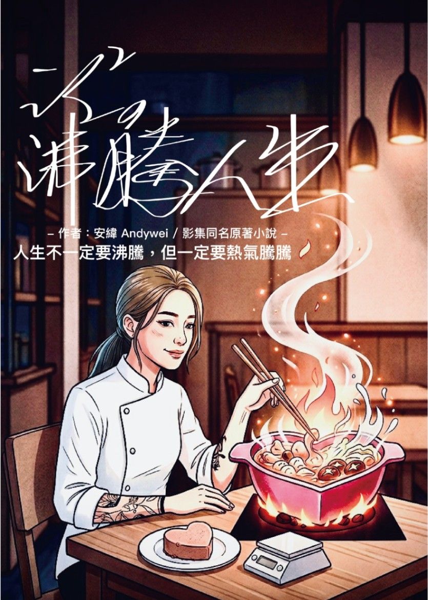 泛泛的沸騰人生