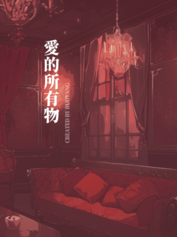 🔞BL《愛的所有物》