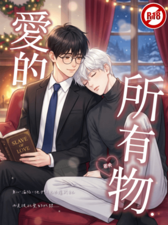 🔞BL《愛的所有物》