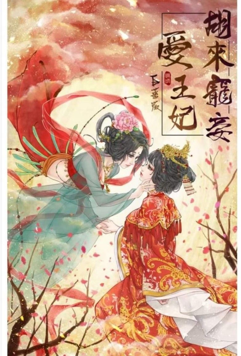 胡來寵妾愛王妃(中間開始大肉文~)