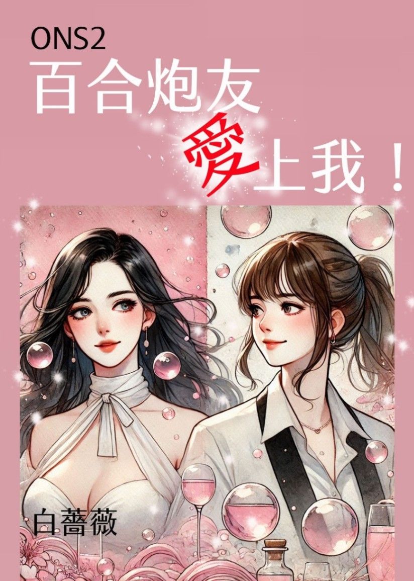 ONS2百合炮友愛上我
