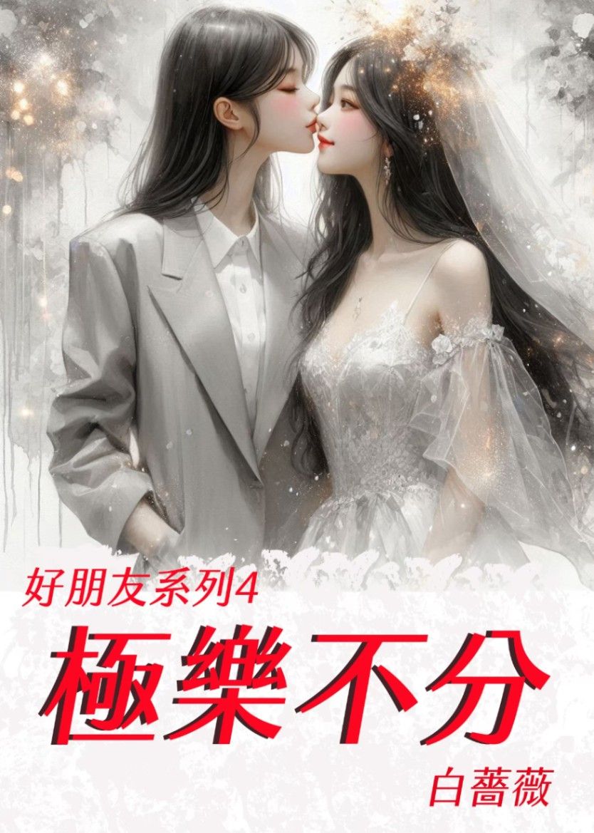 好朋友系列4 極樂不分(重度床戲)