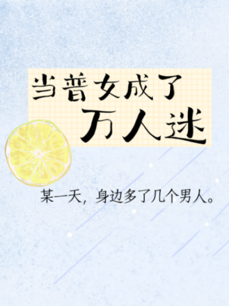 🔞當普女成了萬人迷🔞（NPH）