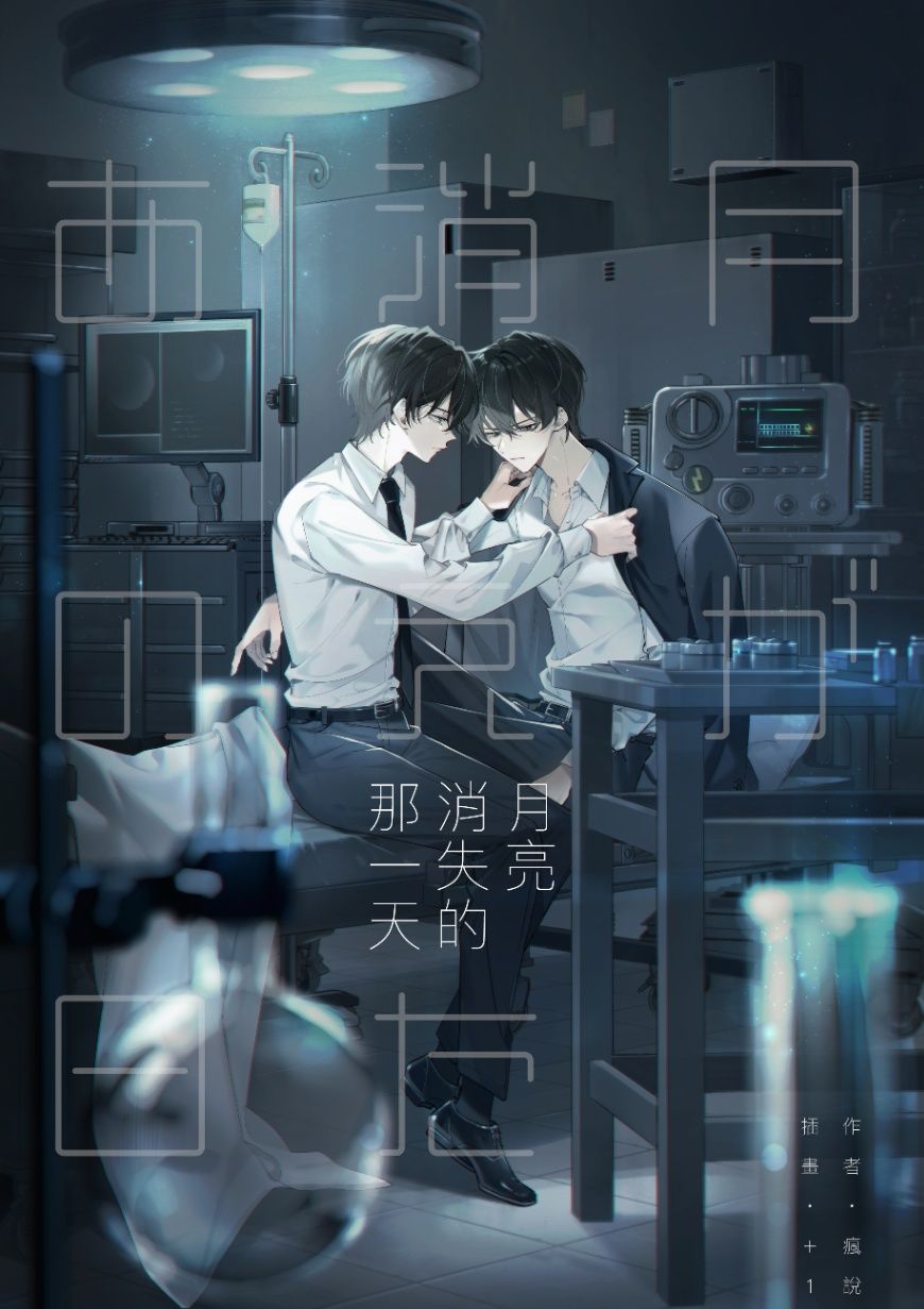 月亮消失的那一天