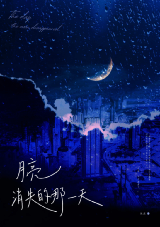 月亮消失的那一天