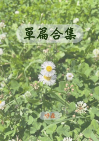 單篇合集