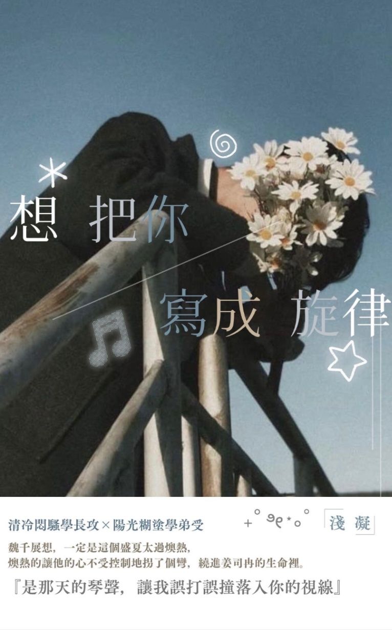 想把你寫成旋律