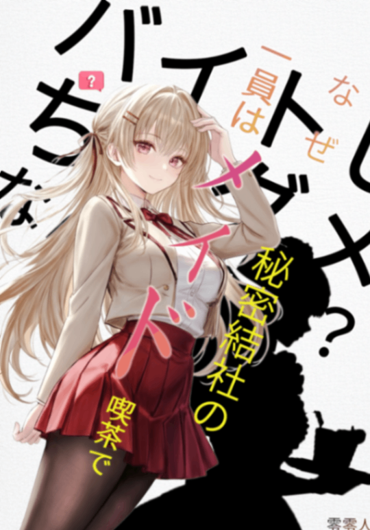 為什麼身為秘密結社的一員就不能在女僕咖啡廳打工？