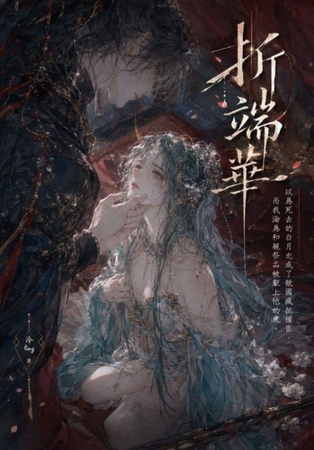 🔞折端華（1v1、高H、強制愛）