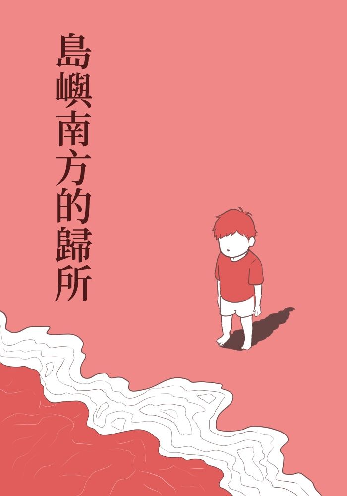 島嶼南方的歸所