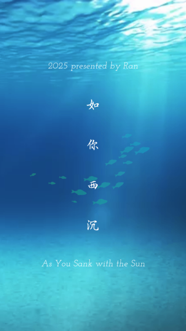 如你西沉｜As You Sank with the Sun