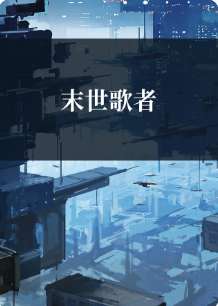 末日歌者