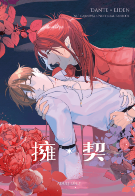 二創耽美｜擁契｜啖伊｜新世界狂歡