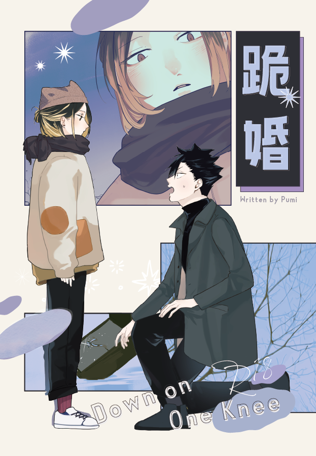 二創耽美｜跪婚｜黑研｜HQ