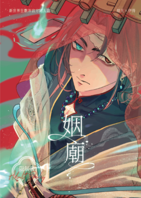 二創耽美｜姻廟｜啖伊｜新世界狂歡