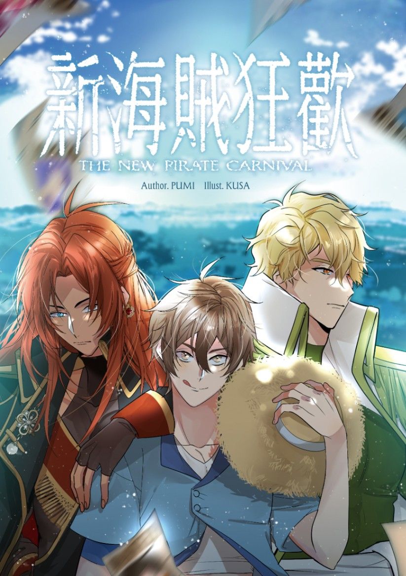 二創耽美｜新海賊狂歡｜崑伊、啖伊｜新世界狂歡