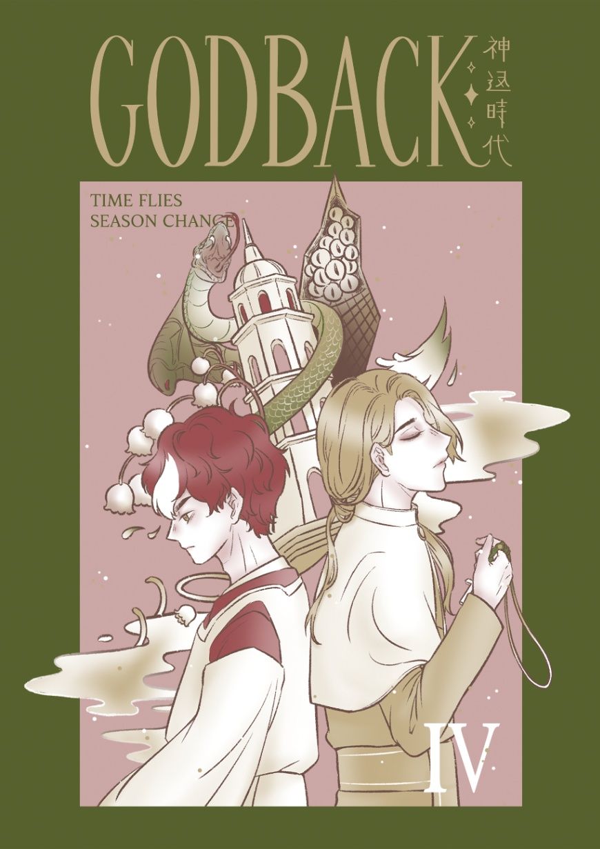 原創耽美｜神返時4