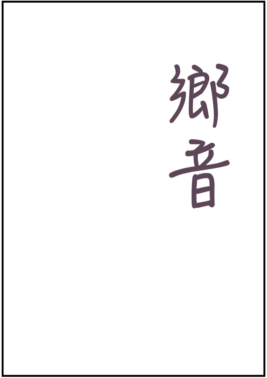鄉音