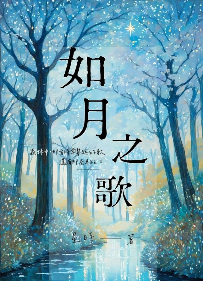 如月之歌