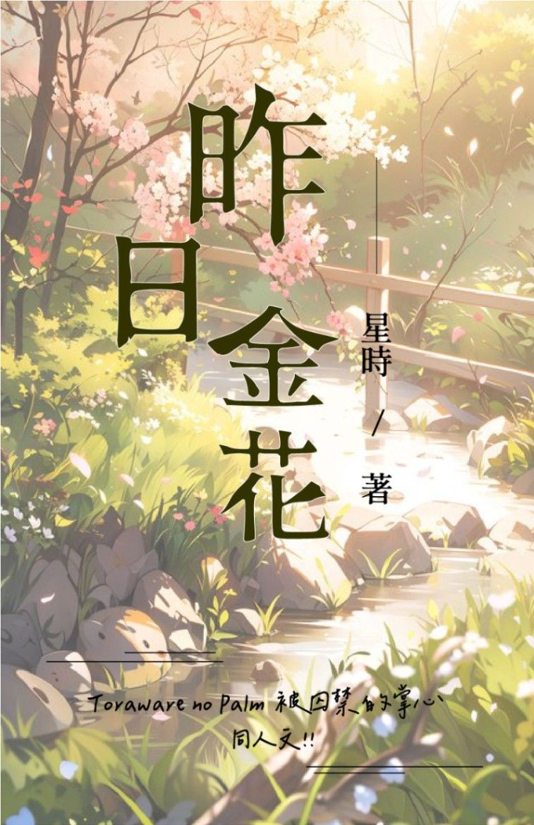 【同人二創】昨日金花