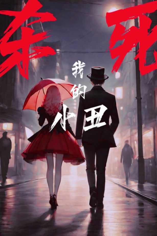 殺死我的小丑