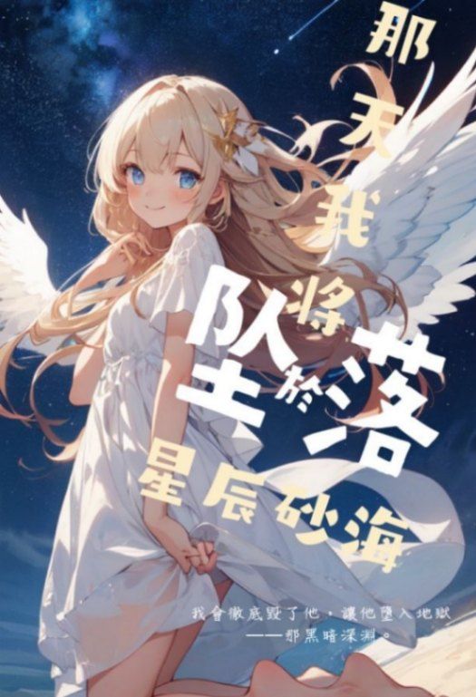 那天我將墜落於星辰沙海