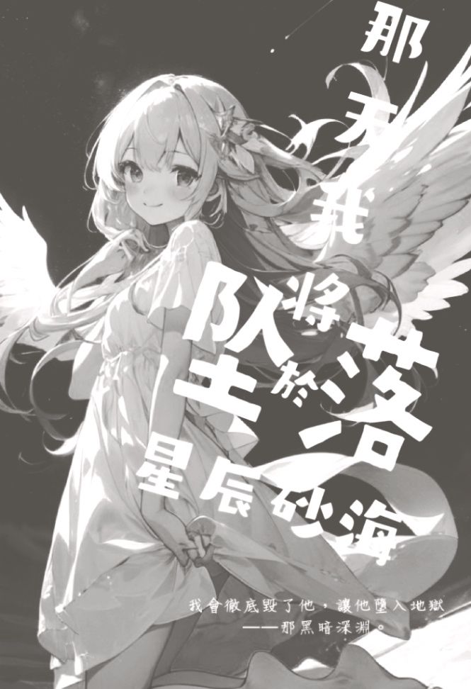 那天我將墜落於星辰沙海（2026新版）