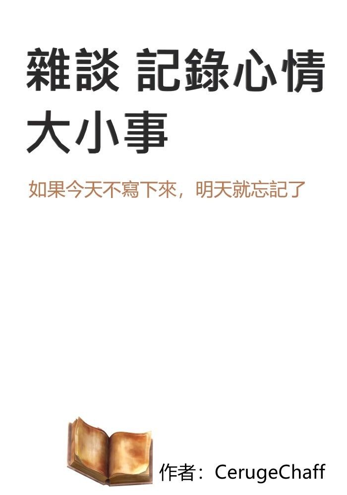 雜談 記錄心情大小事：如果今天不寫下來，明天就忘記了